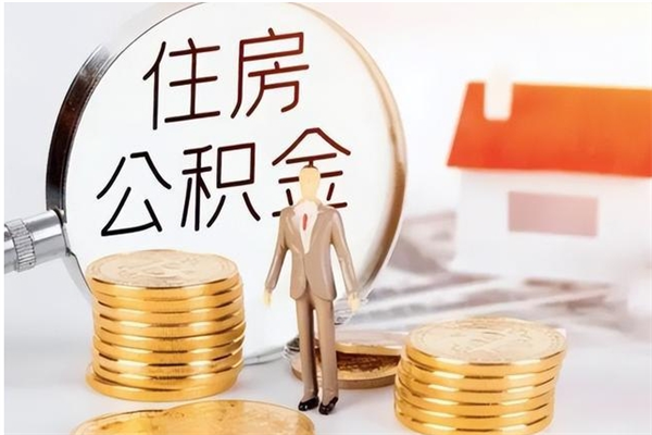 老河口辞职离开后公积金怎么取（辞职后公积金提取流程2021）