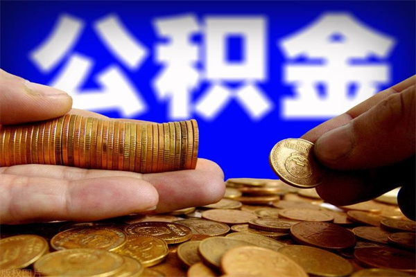 老河口离职公积金能取来不（离职公积金能提现吗）