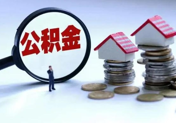 老河口在职员工可以领取公积金吗（在职可以领住房公积金吗）