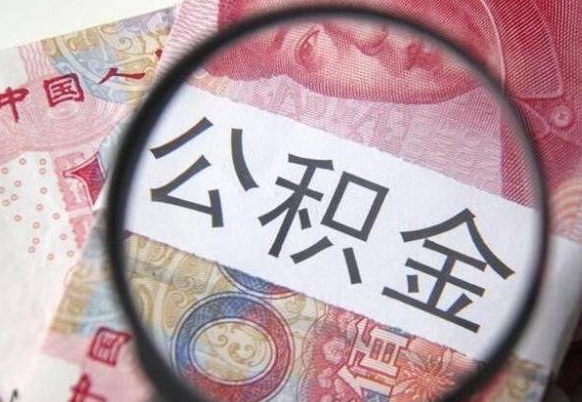 老河口公积金一次性提（公积金一次性提取比例）