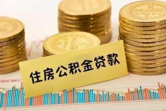 老河口公积金离职怎么取（公积金离职提取流程）