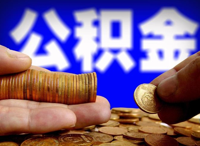 老河口离职公积金全取（离职公积金支取）